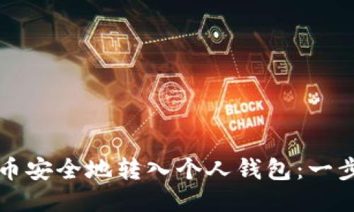如何将比特币安全地转入个人钱包：一步一步的指南