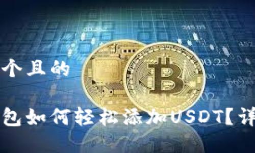 思考一个且的

币安钱包如何轻松添加USDT？详细指南