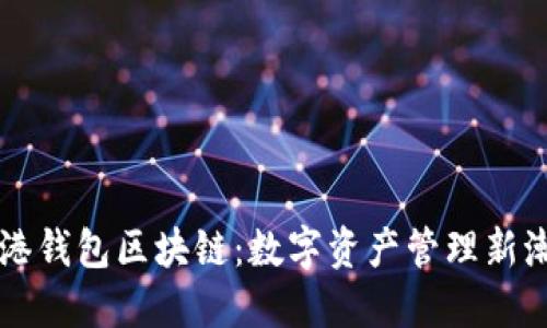 香港钱包区块链：数字资产管理新潮流