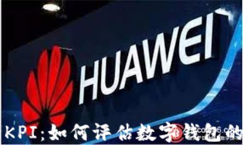 
区块链钱包KPI：如何评估数字钱包的成功与潜力