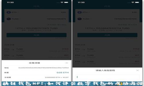 
区块链钱包KPI：如何评估数字钱包的成功与潜力
