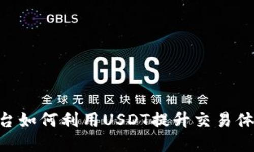 Tokenim平台如何利用USDT提升交易体验和流动性