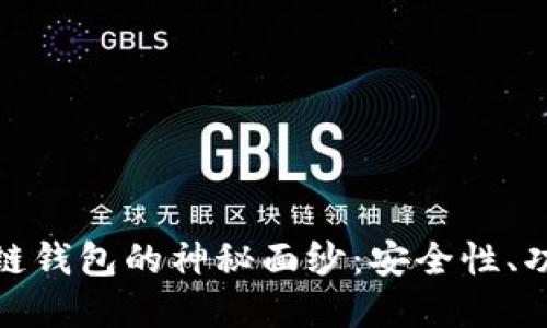 揭开HHH区块链钱包的神秘面纱：安全性、功能与未来展望