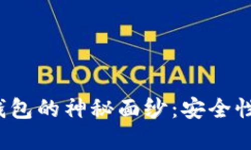 揭开HHH区块链钱包的神秘面纱：安全性、功能与未来展望