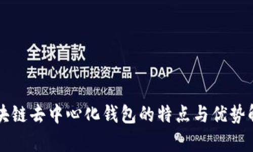 区块链去中心化钱包的特点与优势解析