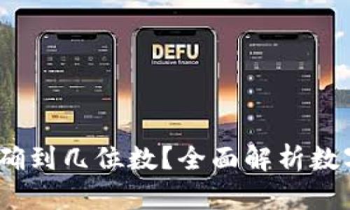 小狐钱包USDT精确到几位数？全面解析数字货币存储与交易