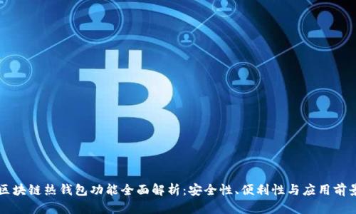区块链热钱包功能全面解析：安全性、便利性与应用前景