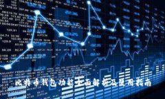 比特币钱包功能全面解析