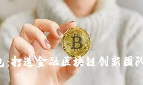 Egg钱包：打造金融区块链创新团队的未来