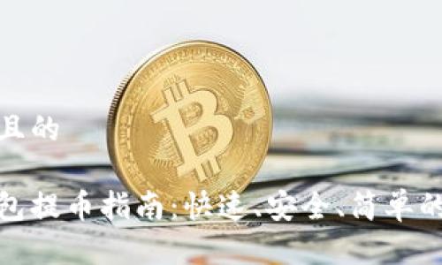 思考一个且的 

以太坊钱包提币指南：快速、安全、简单的操作步骤