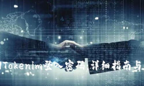 如何找回Tokenim登入密码：详细指南与解决方案