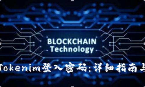 如何找回Tokenim登入密码：详细指南与解决方案