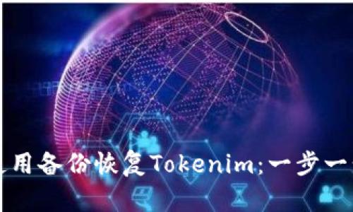 如何使用备份恢复Tokenim：一步一步指导