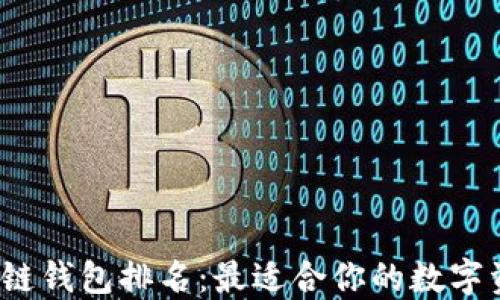 
2023年区块链钱包排名：最适合你的数字资产管理工具