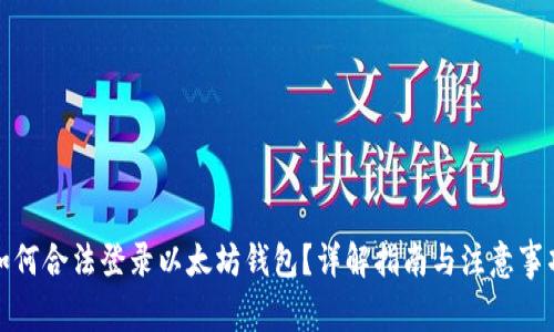如何合法登录以太坊钱包？详解指南与注意事项