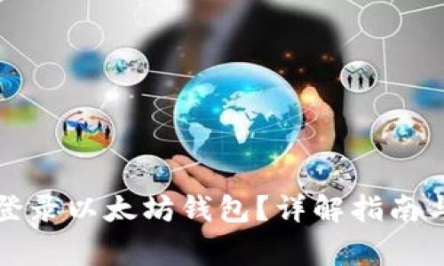 如何合法登录以太坊钱包？详解指南与注意事项