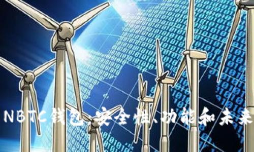 新比特币NBTC钱包：安全性、功能和未来趋势详解