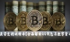 QQ钱包是否支持比特币？全