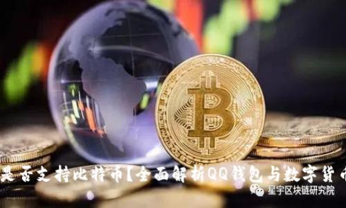 QQ钱包是否支持比特币？全面解析QQ钱包与数字货币的关系