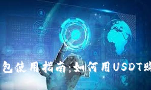 火币钱包使用指南：如何用USDT购买TRX