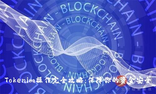 Tokenim操作完全攻略：保障你的资金安全