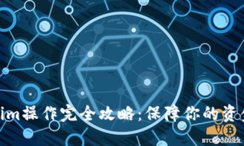 Tokenim操作完全攻略：保障你的资金安全
