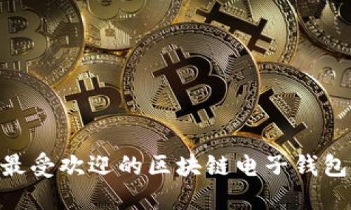 2023年最受欢迎的区块链电子钱包APP推荐