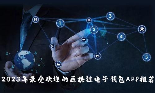 2023年最受欢迎的区块链电子钱包APP推荐