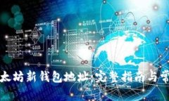 如何获取以太坊新钱包地