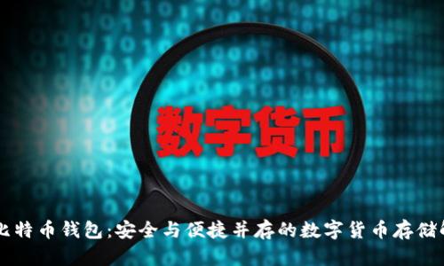 马夫罗比特币钱包：安全与便捷并存的数字货币存储解决方案