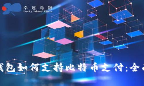 数字钱包如何支持比特币支付：全面解析