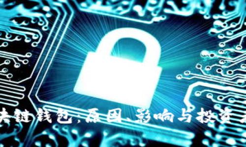 崩盘的区块链钱包：原因、影响与投资者如何应对