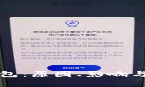 崩盘的区块链钱包：原因、影响与投资者如何应对