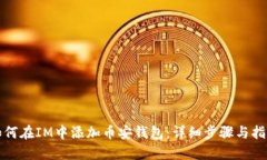 如何在IM中添加币安钱包：