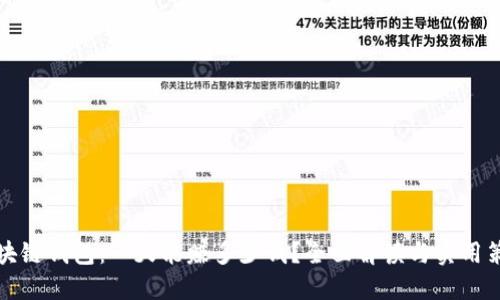 区块链钱包：一天能赚多少钱？全面解读与实用策略