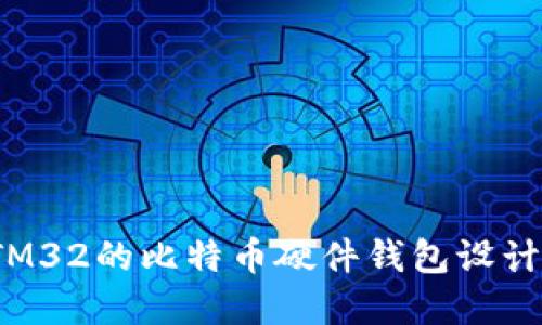 基于STM32的比特币硬件钱包设计与实现