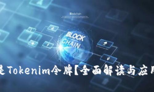 什么是Tokenim令牌？全面解读与应用场景