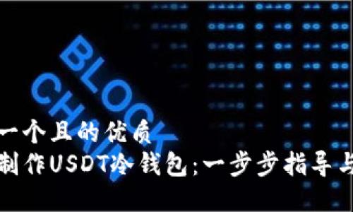 思考一个且的优质
如何制作USDT冷钱包：一步步指导与技巧