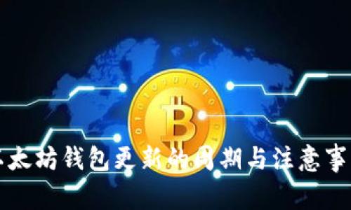 以太坊钱包更新的周期与注意事项
