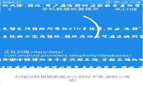   
以太坊代币钱包的选择指南：哪些钱包最值得使用？  
  
关键词  
以太坊钱包, 代币存储, 加密货币安全, 钱包类型  

内容大纲  
1. 引言  
2. 以太坊钱包的种类  
   - 2.1 软件钱包  
   - 2.2 硬件钱包  
   - 2.3 在线钱包  
   - 2.4 移动钱包  
3. 各类以太坊代币钱包的优缺点  
   - 3.1 软件钱包的优缺点  
   - 3.2 硬件钱包的优缺点  
   - 3.3 在线钱包的优缺点  
   - 3.4 移动钱包的优缺点  
4. 如何选择合适的以太坊代币钱包  
5. 如何安全使用以太坊钱包  
6. 未来以太坊钱包的发展趋势  
7. 结论  

---

### 引言
以太坊作为第二大市值的数字货币，其生态系统内的代币种类繁多，构成了一个日益庞大的虚拟资产市场。在这个背景下，为以太坊代币选择一个合适的钱包尤为重要。本文将详细探讨以太坊代币钱包的各种类型以及如何选择安全、便捷的合适钱包。  

### 以太坊钱包的种类
#### 2.1 软件钱包
软件钱包是通过程序或应用程序来管理您的以太坊代币。这种钱包分为桌面钱包和在线钱包，使用方便，但安全性可能相对较低，用户需谨慎选择。  

#### 2.2 硬件钱包
硬件钱包是一种专门的设备，用户可以通过它来存储私钥和进行加密货币交易。硬件钱包因其高度安全性而受到许多加密货币投资者的青睐。  

#### 2.3 在线钱包
在线钱包是托管在云端的数字钱包，用户可以通过浏览器登录管理自己的以太坊代币。这种钱包方便用户随时随地访问，但安全性相对较弱。  

#### 2.4 移动钱包
移动钱包是专为手机设备开发的应用，提供便利的操作与实时交易功能。适合希望随时随地进行交易的用户。虽然安全性一般，但现代的移动钱包越来越多地引入了安全功能。  

### 各类以太坊代币钱包的优缺点
#### 3.1 软件钱包的优缺点
软件钱包通常使用方便，支持多种代币，可以轻松进行交易和管理。但由于其存储在网络或设备上，因而容易成为黑客攻击的目标。  

#### 3.2 硬件钱包的优缺点
硬件钱包的安全性非常高，私钥不在联网设备上保存，可以有效防止网络攻击。然而，其价格相对较高，对于小额投资者来说，可能并不划算。  

#### 3.3 在线钱包的优缺点
在线钱包使用方便，符合许多用户日常需求，但由于依赖第三方，用户的私钥风险较高。选择知名度高、信誉良好的钱包服务商十分重要。  

#### 3.4 移动钱包的优缺点
移动钱包适合频繁交易的用户，其便捷性无可替代。然而，移动设备更加容易丢失或受到恶意软件攻击，因此用户需定期更新手机安全设置。  

### 如何选择合适的以太坊代币钱包
在选择以太坊代币钱包时，用户首先应评估自己的需求，如投资金额、交易频率以及对安全性的要求。对于长期持有的投资者，考虑硬件钱包；而频繁交易的用户，则可选择软件或移动钱包。  

### 如何安全使用以太坊钱包
确保钱包的安全需要多方面的努力，包括使用复杂的密码、启用双重验证、定期备份钱包数据等。同时，用户还应保持警惕，避免访问可疑链接或下载不明软件。  

### 未来以太坊钱包的发展趋势
随着区块链技术发展，未来的以太坊钱包将更加注重用户体验和安全性，可能会集成更多先进的安全技术，如生物识别、智能合约等。这些功能将进一步提升用户的使用便利性和资金安全性。  

### 结论
选择一个合适的以太坊代币钱包对保护您的投资至关重要。用户应根据自己的需求综合考虑多种钱包的优缺点，并采取合理的安全措施，确保自己的数字资产安全无忧。  

---

### 相关问题
1. 以太坊钱包的安全性有多高？  
2. 如何备份和恢复以太坊钱包？  
3. 以太坊钱包支持哪些代币和资产？  
4. 在线钱包与离线钱包的区别在于什么？  
5. 如何进行以太坊代币的转账操作？  
6. 无法找回以太坊钱包的私钥，应该怎么办？

---

### 以太坊钱包的安全性有多高？
以太坊钱包的安全性有多高？  
以太坊钱包的安全性取决于多种因素，包括钱包类型、用户的使用习惯，以及安全措施的实施。如果您选择的是硬件钱包，它的安全性相对较高，因为私钥存储在脱离互联网的设备中，可以有效防止黑客攻击。而软件钱包或在线钱包则容易受到网络攻击，因此用户需加强安全意识，定期检查账户异常，使用强密码和双重认证等。  

硬件钱包如Ledger和Trezor等，因安全性较高而受到许多投资者青睐。但是即便是硬件钱包，用户在操作时也要小心，如不要连接于不安全的电脑，定期检查固件更新等。软件钱包如MetaMask和MyEtherWallet相对方便，但是其操作过程仍需谨慎，确保软件来源是官方认可的，避免下载恶意软件。  

---

### 如何备份和恢复以太坊钱包？
如何备份和恢复以太坊钱包？  
备份以太坊钱包是一项非常必要的操作，它能帮助用户在设备丢失、损坏或者软件故障时恢复自己的资产。在备份之前，用户应确保了解自己的钱包种类，并根据不同的需求执行相应的备份方法。  

对于硬件钱包，用户通常会获得一个恢复短语或种子词，这组词是您恢复钱包的关键。建议用户将这组词妥善保管，存放在纸上并存于安全的地方。而对于软件钱包，通常也提供导出私钥和恢复短语的功能，用户在完成钱包设置后应立刻备份这些信息。同样，存储私钥时要确保在安全的地方，避免使用不明来源的设备。  

---

### 以太坊钱包支持哪些代币和资产？
以太坊钱包支持哪些代币和资产？  
以太坊钱包的特点之一是能够支持多种代币和资产，主要是基于以太坊区块链上发行的ERC20和ERC721代币。ERC20代币是以太坊生态系统中常见的代币类型，比如USDT、LINK、BAT等。而ERC721则是用于非同质化代币（NFT），如CryptoKitties。这些代币均可在大多数以太坊钱包中轻松存储和转移。  

在选择钱包时，用户应确保所选钱包支持他们希望存储的代币类型。大型软件钱包如MetaMask和Trust Wallet通常支持众多ERC20和ERC721代币，而某些特定的钱包可能仅支持特定类型的代币。因此，在使用前，用户需要查看官方文档以确认具体支持的代币列表。  

---

### 在线钱包与离线钱包的区别在于什么？
在线钱包与离线钱包的区别在于什么？  
在线钱包和离线钱包的最大区别在于它们存储私钥的方式。在线钱包，如Coinbase和Exchange wallets，私钥存储在互联网上，用户可以方便地进行交易，但也面临着黑客和网络攻击的风险。离线钱包，常见于硬件钱包或纸钱包，私钥不接入互联网，因此安全性更高，适合长期储存。  

在线钱包有几个优点，如快速访问、轻松交易等，但在安全性上往往不如离线钱包。离线钱包虽然使用上稍显不便，但可以有效降低诈骗和盗窃的风险。因此，用户在选择时应根据自身的需求和风险承受能力来进行选择。  

---

### 如何进行以太坊代币的转账操作？
如何进行以太坊代币的转账操作？  
进行以太坊代币的转账通常非常简单，用户只需定位到自己的以太坊代币钱包，并按照以下步骤进行操作。首先，登录钱包账户，确保账户余额足够支付转账所需的ETH手续费。然后，选择