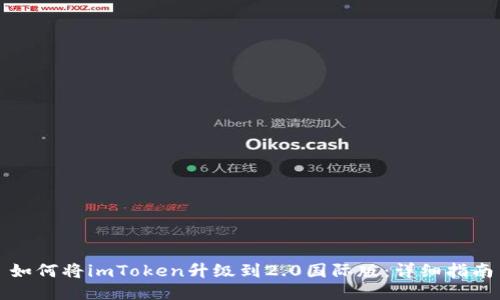 如何将imToken升级到2.0国际版：详细指南