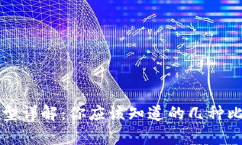 比特币钱包类型详解：你应该知道的几种比特币存储方式