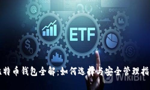 比特币钱包全解：如何选择与安全管理指南