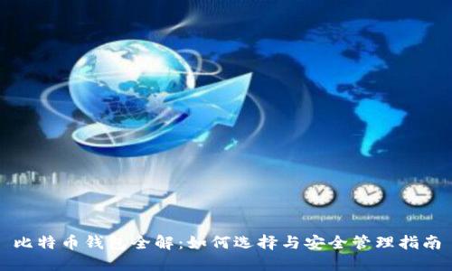 比特币钱包全解：如何选择与安全管理指南
