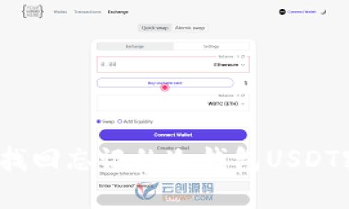 如何找回忘记的冷钱包USDT密码？