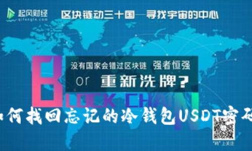如何找回忘记的冷钱包USDT密码？