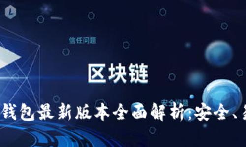 2023年比特币钱包最新版本全面解析：安全、易用与投资价值