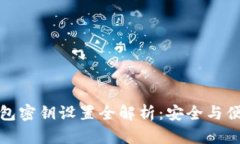 比特币钱包密钥设置全解