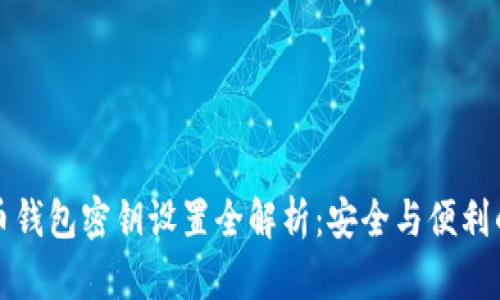 比特币钱包密钥设置全解析：安全与便利的平衡