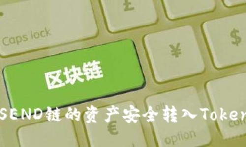 如何将SEND链的资产安全转入Tokenim平台